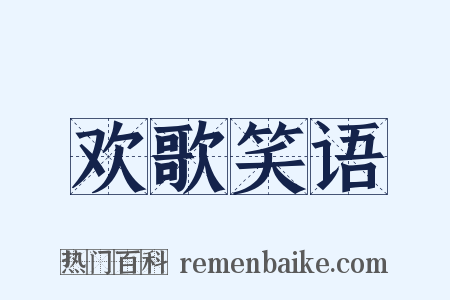 欢歌笑语是什么意思的图片